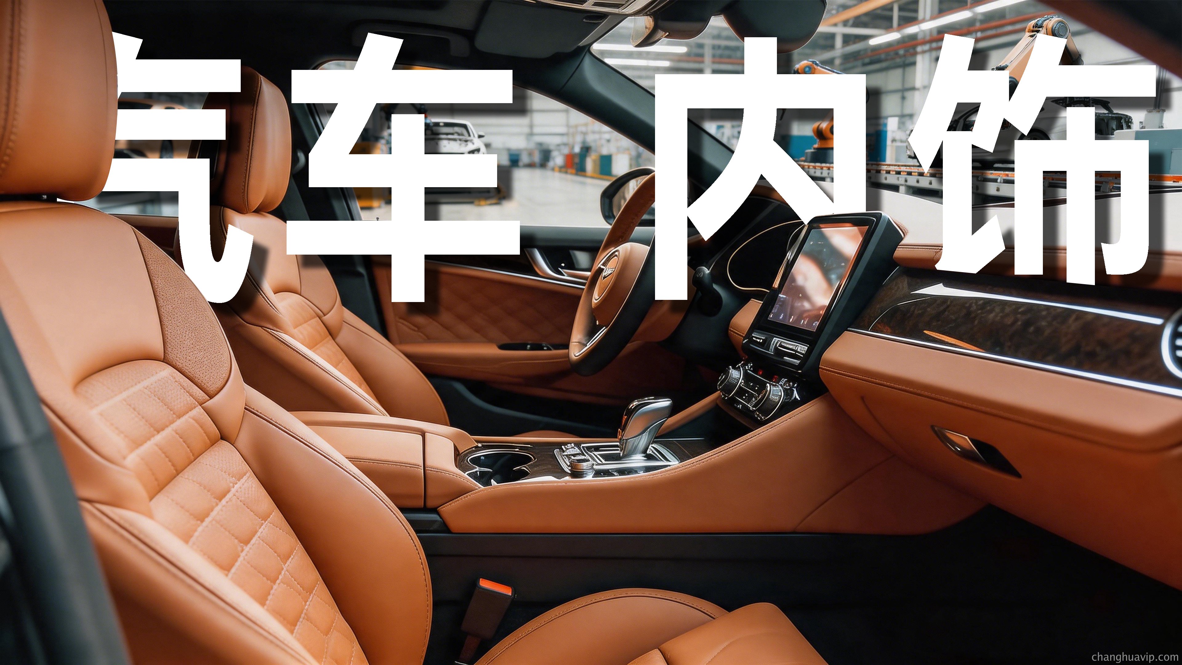 汽车内饰