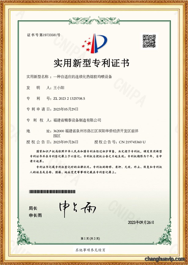 一种自适应的连续化热熔胶均喷设备证书