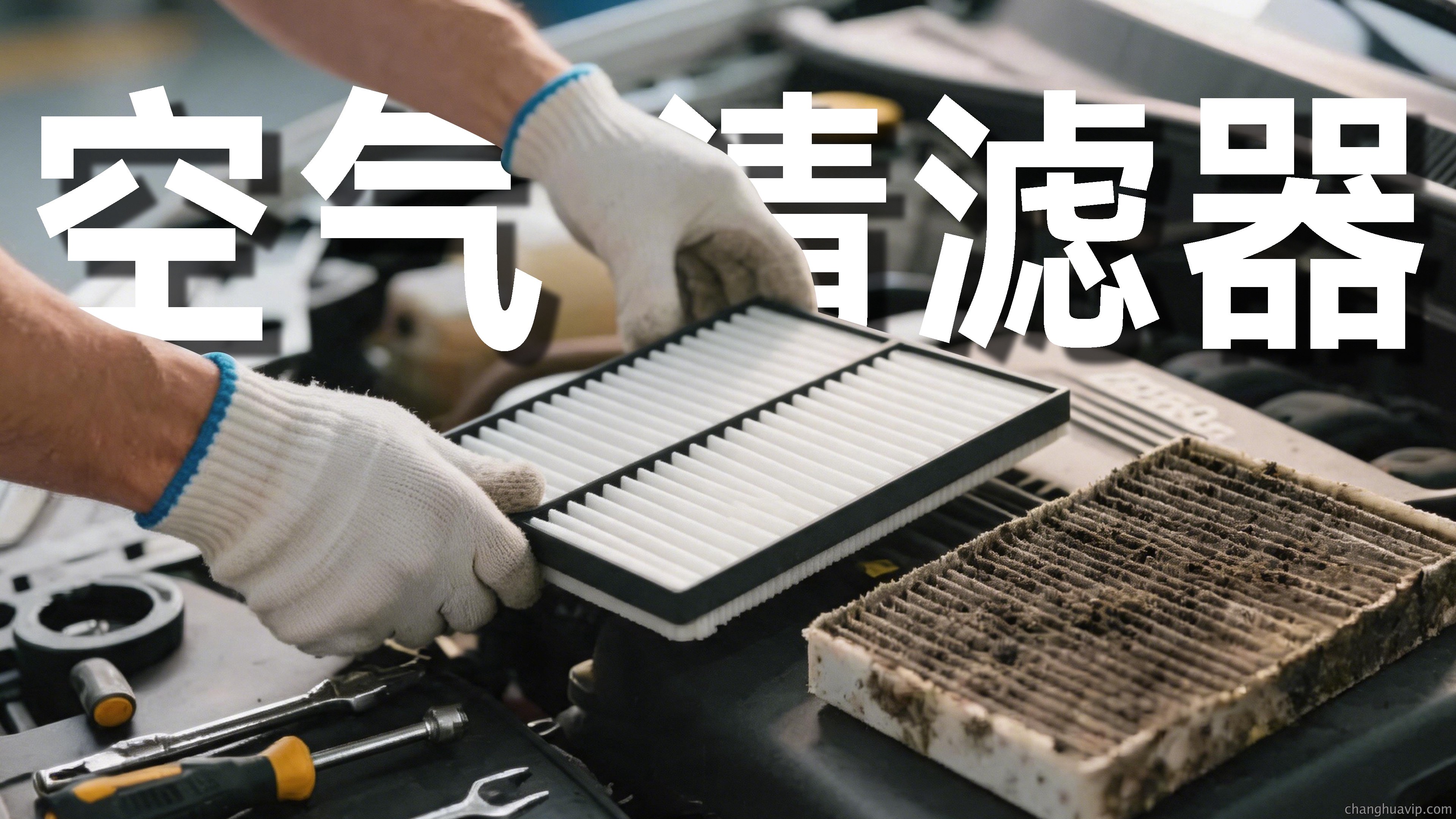 空气清滤器